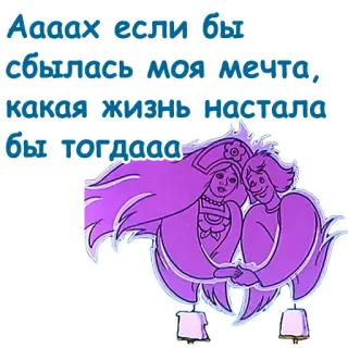 🥰 Аааах если бы сбылась моя мечта, какая жизнь настала бы тогдааа whatsapp sticker