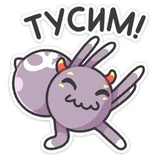 💃 ТУСИМ! animal, roxo, dança, diversão, festa, desenho animado whatsapp sticker