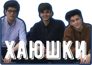 👋 ХАЮШКИ группа, люди, друзья, русский whatsapp sticker