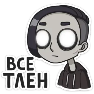 ⚰ ВСЕ ТЛЕН cartone animato, oscuro, cupo, russo, testo whatsapp sticker
