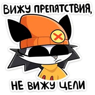 😎 ВИЖУ ПРЕПЯТСТВИЯ, НЕ ВИЖУ ЦЕЛИ Cartoon, Anime, Kat, Russisch, Tekst, Meme telegram sticker
