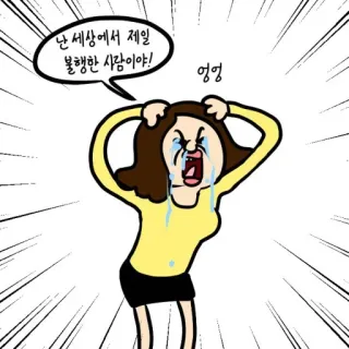 🗣 난 세상에서 제일 불행한 사람이야!
엉엉 ร้องไห้, ไม่มีความสุข, เศร้า, อารมณ์, การ์ตูน telegram sticker