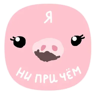 😰 Я ни при чём pig, cartoon, pink, animal, cute, russian telegram sticker