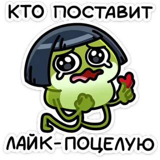 ❤️ КТО ПОСТАВИТ
ЛАЙК=ПОЦЕЛУЮ Hoạt hình, Khóc, Trái tim, Yêu, Hôn, Thích, Nga telegram sticker