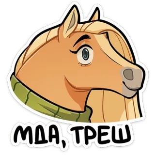 🐴 МДА, ТРЕШ ngựa, động vật, hoạt hình, nga, chữ, biểu cảm, dễ thương whatsapp sticker