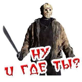 🔍 Jason Voorhees Friday the 13th НУ И ГДЕ ТЫ? kinh dị, jason, slasher, phim, mặt nạ, dao telegram sticker