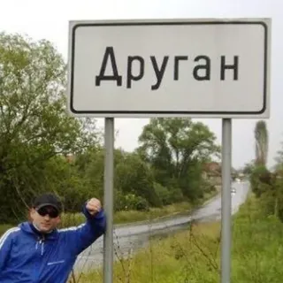 🛑 Друган Drugan, Panneau ville, Bulgarie, Voyage, Panneau routier, Tourisme telegram sticker