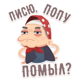 😏 Писю, попу помыл? grandmother, grandmother, grandma, woman, funny whatsapp sticker