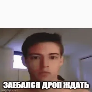 😑 ЗАЕБАЛСЯ ДРОП ЖДАТЬ whatsapp sticker
