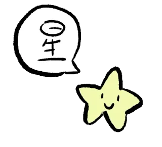 ⭐️ 星 Estrela, Desenho animado, Bonito, Balão de fala, Chinês, Símbolo telegram sticker