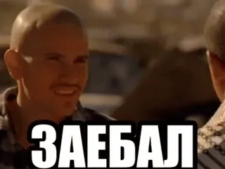 🌟 ЗАЕБАЛ Мем, Выражение, Оскорбление whatsapp sticker