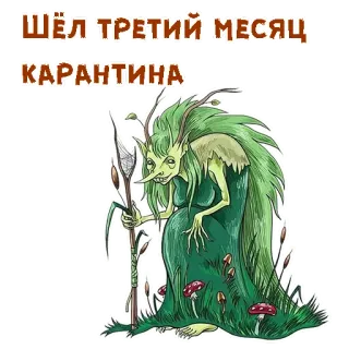 🧟‍♀️ ШЁЛ ТРЕТИЙ МЕСЯЦ КАРАНТИНА quarentena, idosa, bruxa, espírito da floresta, russo, adesivo telegram sticker