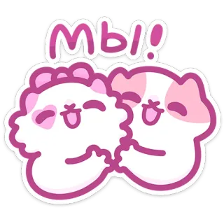 🤗 мы! süß, Liebe, Freundschaft, zusammen, Cartoon telegram sticker