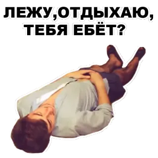 😴 ЛЕЖУ,ОТДЫХАЮ, ТЕБЯ ЕБЁТ? lying, resting, man, offensive, slang whatsapp sticker
