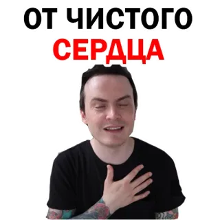 😈 ОТ ЧИСТОГО СЕРДЦА Ruso, Corazón, Sincero, Hombre, Adhesivo telegram sticker