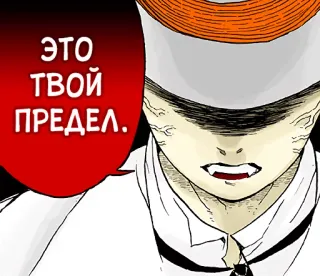 👹 ЭТО ТВОЙ ПРЕДЕЛ. anime, manga, character, russian text telegram sticker