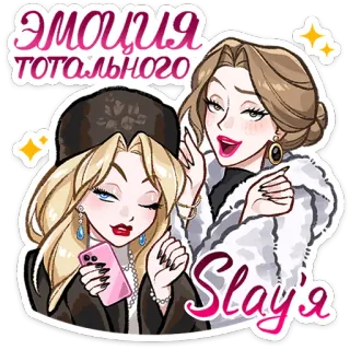 ⭐ ЭМОЦИЯ ТОТАЛЬНОГО Slayя kobiety, glamour, luksus, moda, przyjaciele, świętowanie telegram sticker