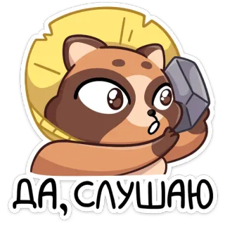 🤙 ДА, слушаю Dibujos animados, Animal, Mapache, Tanuki, Ruso, Pegatina, Escuchando whatsapp sticker