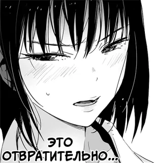 😒 ЭТО ОТВРАТИТЕЛЬНО... Манга, Аниме, Женщина, Отвращение, Русский whatsapp sticker