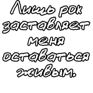 🔤 Лишь рок заставляет меня оставаться живым. rock, music, Russian, text, quote telegram sticker