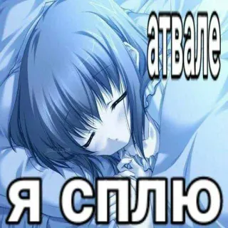 😜 атвале
Я сплю Anime, Durmiendo, Chica, Sueño, Cansada telegram sticker