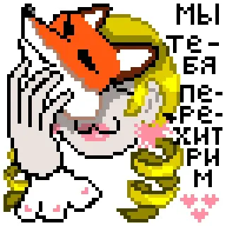 😈 Мы те-бя пере-хит-рим mặt nạ cáo, pixel art, trái tim, dễ thương, hoạt hình telegram sticker