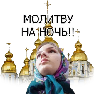 🙏 МОЛИТВУ НА НОЧЬ!! preghiera, religione, notte, chiesa, donna, fede, spiritualità telegram sticker
