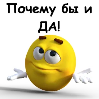 👍 Почему бы и ДА! 이모지, 스마일리, 긍정, 러시아어 telegram sticker
