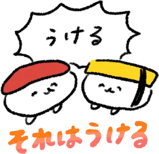 😆 うける
それはうける 寿司, 卡哇伊, 可爱, 日语, 食物, 有趣 telegram sticker
