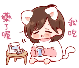 🎭 藥了喔! 我吃 Kartun, Kawaii, Lucu, Gadis, Obat, Sakit, Sakit telegram sticker