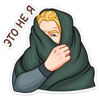 👁 ЭТО НЕ Я cartoon, person, blanket, blond hair, russian text, sticker telegram sticker