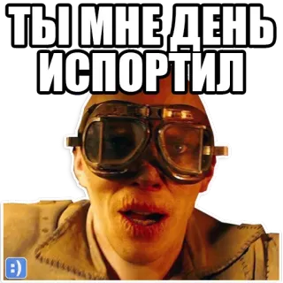 😞 ТЫ МНЕ ДЕНЬ ИСПОРТИЛ genervt, verärgert, wütend, frustriert, russisch, Mann telegram sticker