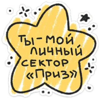 ❤️ ТЫ - МОЙ ЛИЧНЫЙ СЕКТОР «ПРИЗ» star, russian, phrase, cute, sticker telegram sticker