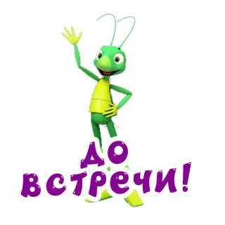 👋 До встречи! cavalletta, cartone animato, saluto, russo whatsapp sticker