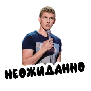 😯 НЕОЖИДАННО comedian, microphone, surprise, unexpected telegram sticker