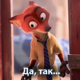🤷‍♂️ Nick Wilde Zootopia Да, так... nick wilde, zootopia, fox, disney, animated, russian whatsapp sticker