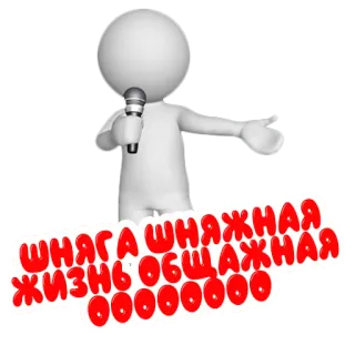 🎼 ШНЯГА ШНЯЖНАЯ ЖИЗНЬ ОБЩАЖНАЯ ООООООООО testo, adesivo, russo, frase whatsapp sticker