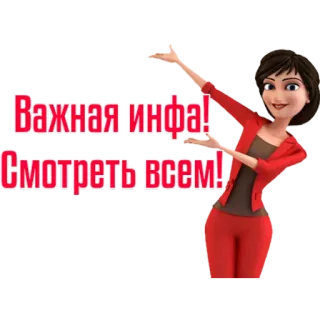 ☝️ Важная инфа!
Смотреть всем! informação importante, atenção, desenho animado, mulher, russo telegram sticker