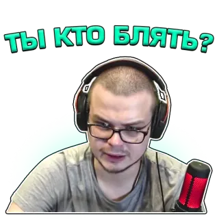 🧐 ТЫ КТО БЛЯТЬ? ruso, groserías, hombre, micrófono, pregunta, persona, gamer telegram sticker