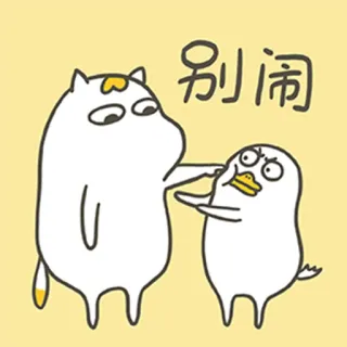 🤨 别闹 Мультфильм, Животное, Персонаж, Милый, Смешной whatsapp sticker