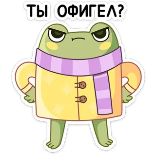 😠 ТЫ ОФИГЕЛ? frog, angry, cartoon, expression, sticker telegram sticker