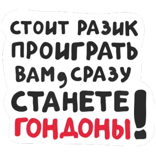 😉 СТОИТ РАЗИК ПРОИГРАТЬ ВАМ, СРАЗУ СТАНЕТЕ ГОНДОНЫ! russian swear word, insult, offensive, slang telegram sticker