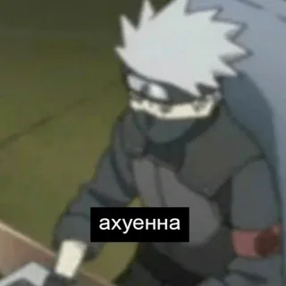 🙄 Kakashi Naruto ахуенна anime, kakashi, naruto, russisch, text whatsapp sticker