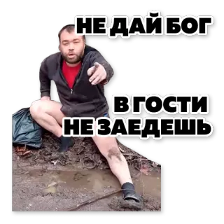 😤 НЕ ДАЙ БОГ
В ГОСТИ
НЕ ЗАЕДЕШЬ barro, guerra, ruso, hombre, ofensivo, militar, violencia telegram sticker