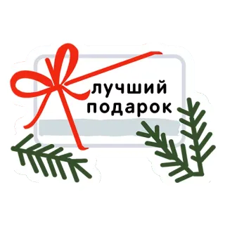 🏵 лучший подарок gift, christmas, present, holiday, ribbon, fir tree, best gift telegram sticker