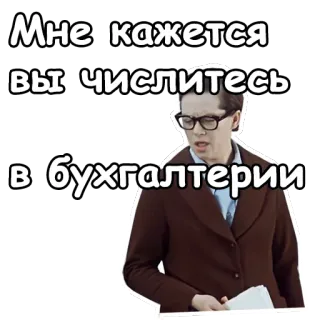 😡 Мне кажется вы числитесь в бухгалтерии Person, Mann, Brille, Buchhalter, Büro, Buchhaltung telegram sticker