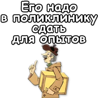 ☝ Его надо 
в поликлинику 
сдать
для опытов whatsapp sticker