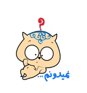 😑 نمیدونم... Dessin animé, Question, Réflexion, Confus, Hibou whatsapp sticker