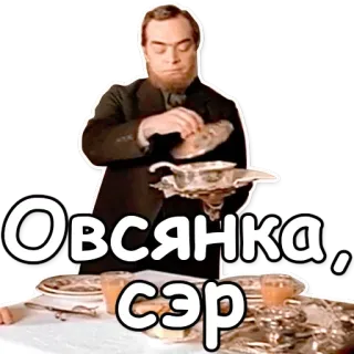 ⁉ Овсянка, сэр овсянка, завтрак, еда, мем whatsapp sticker