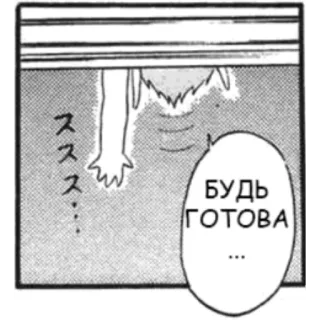 😌 БУДЬ ГОТОВА Manga, Comics, Russe, Texte telegram sticker